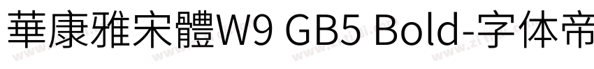 華康雅宋體W9 GB5 Bold字体转换